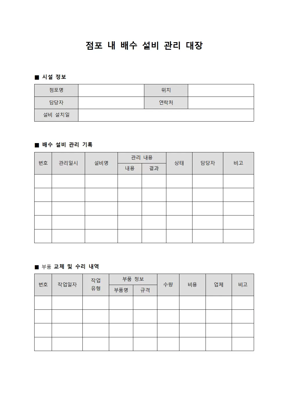 점포내 배수설비관리대장 양식파일