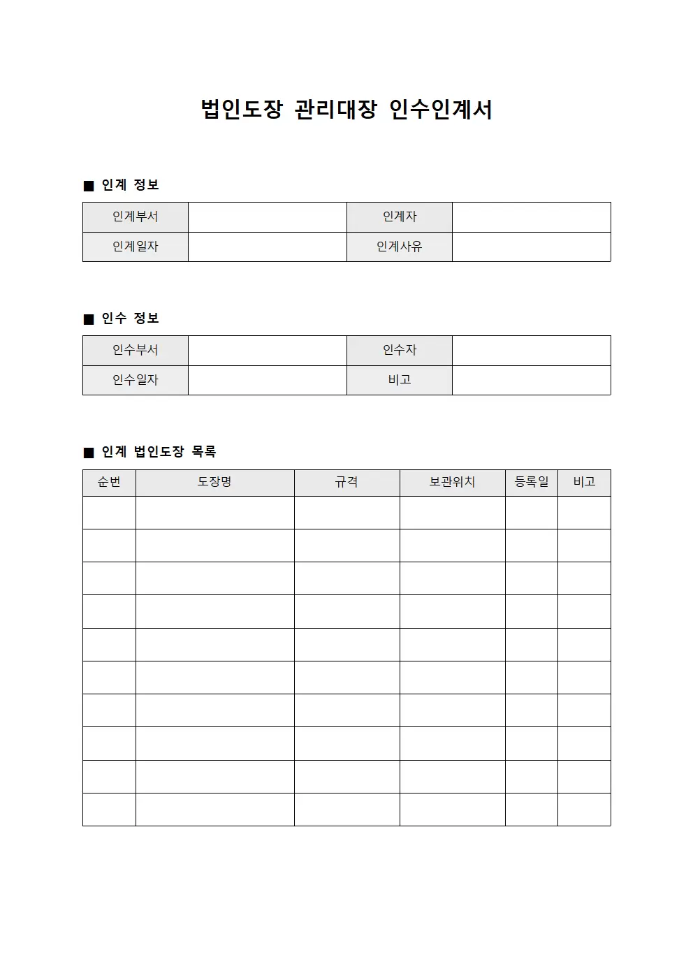 법인도장관리대장 담당자인수인계서