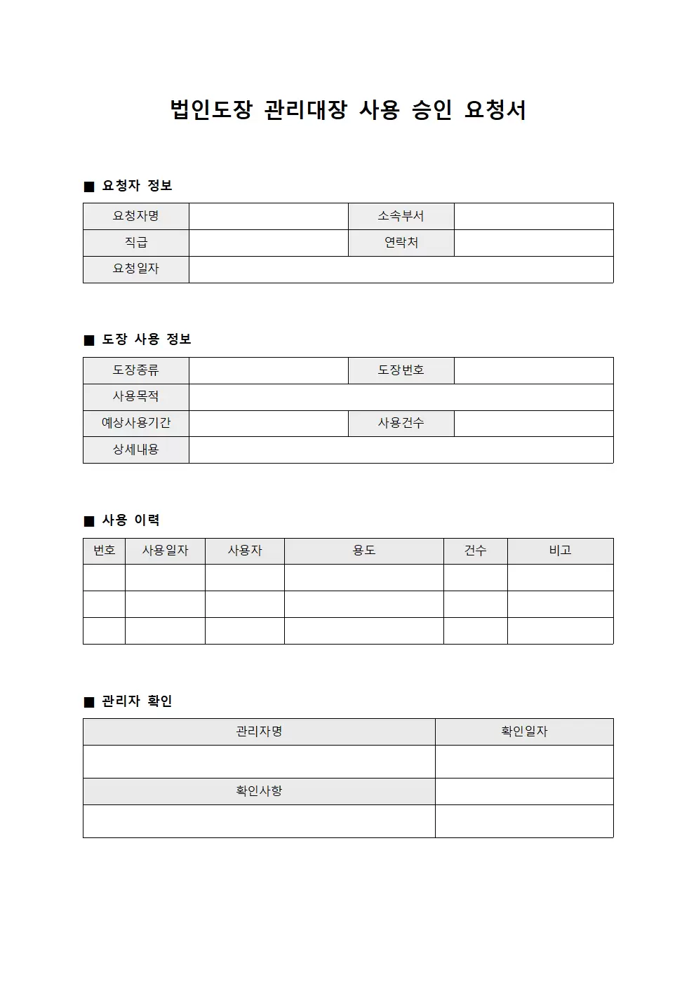 법인도장관리대장 사용승인요청서