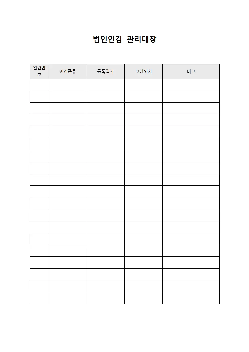 법인인감관리대장 (인장사용현황)