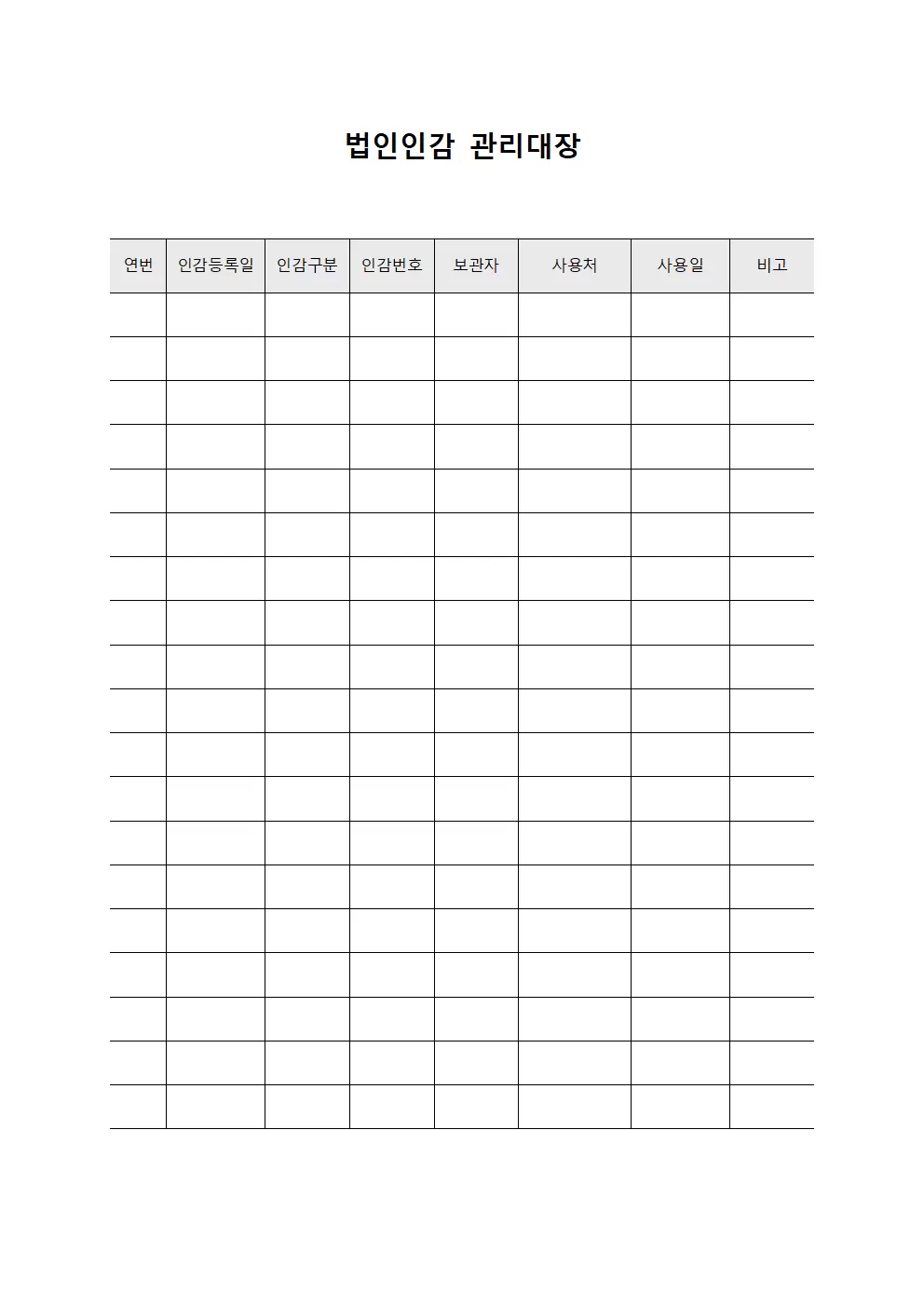 직인보관및운용 법인인감관리대장 서식문서