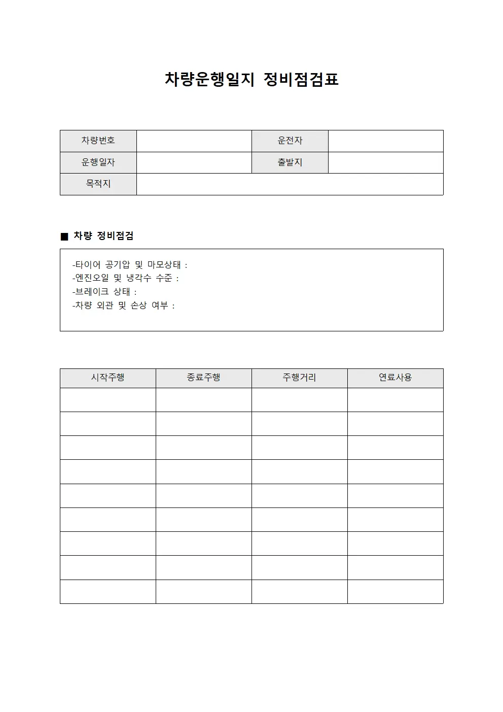 차량운행일지 정비점검표