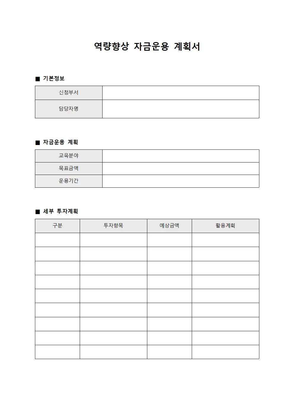 역량향상 자금운용 서식.양식