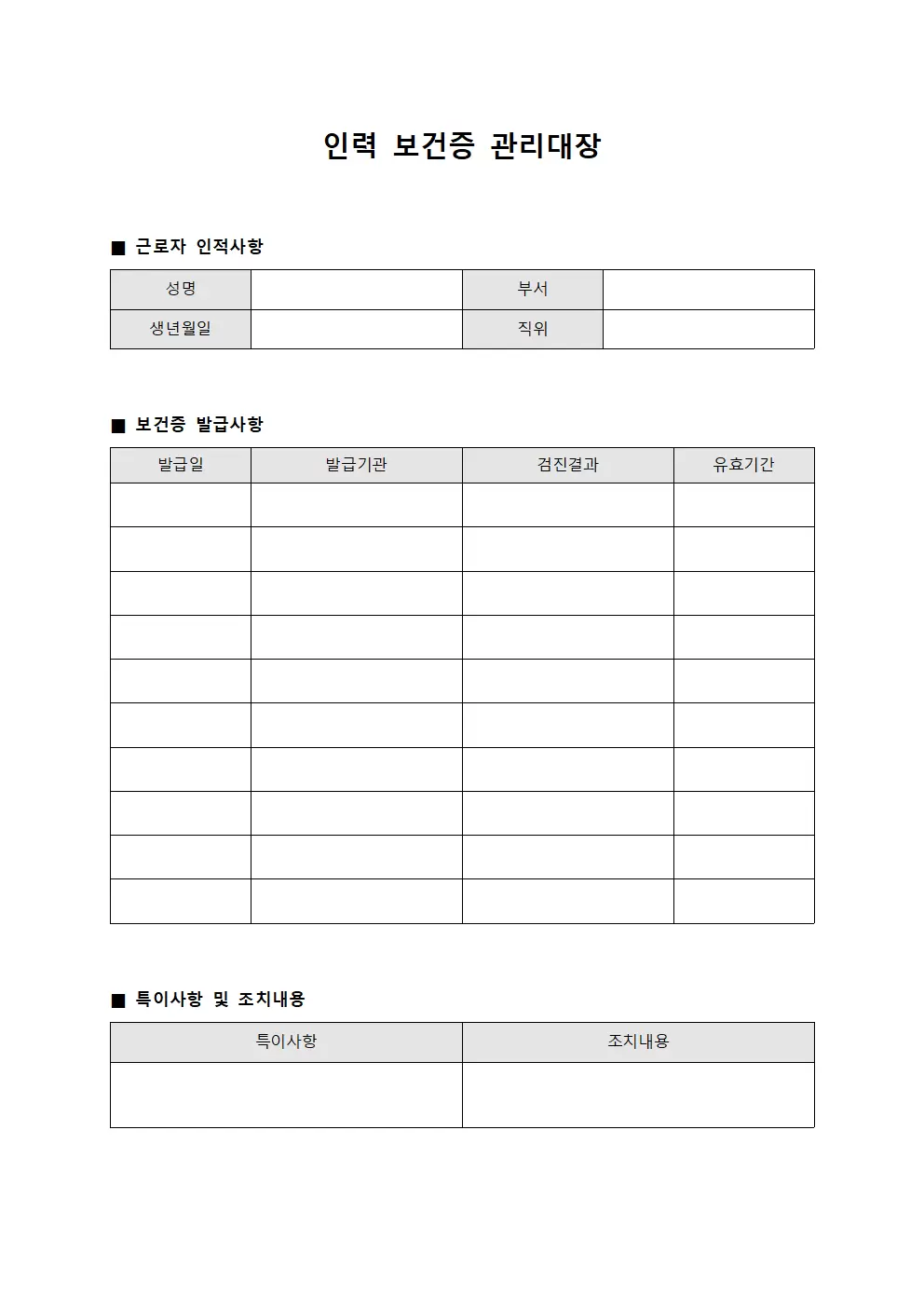 인력 보건증관리대장 파일양식
