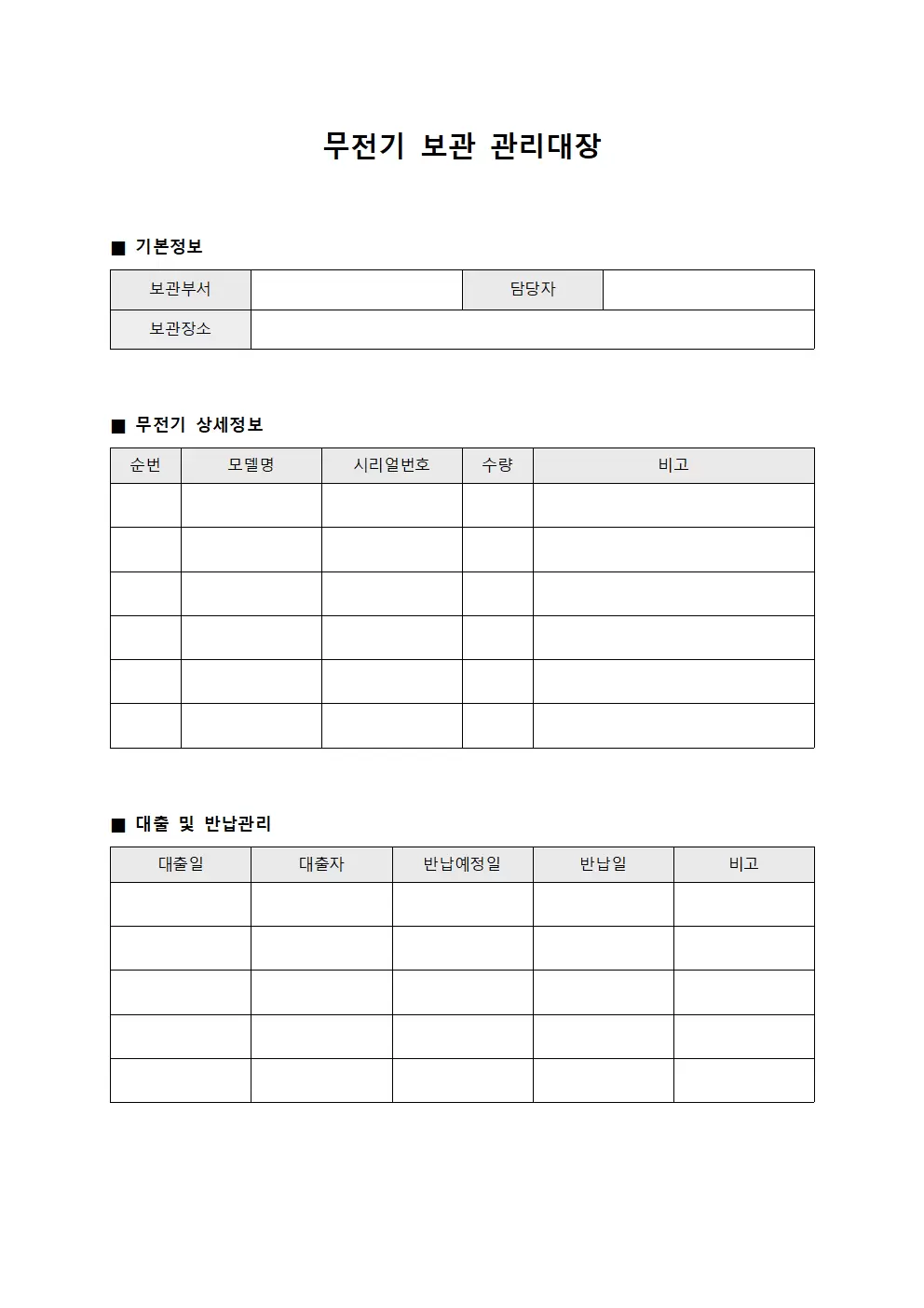 무전기보관관리대장