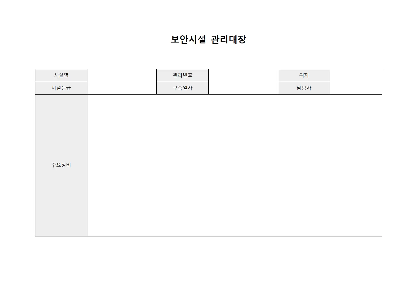 보안시설 관리대장