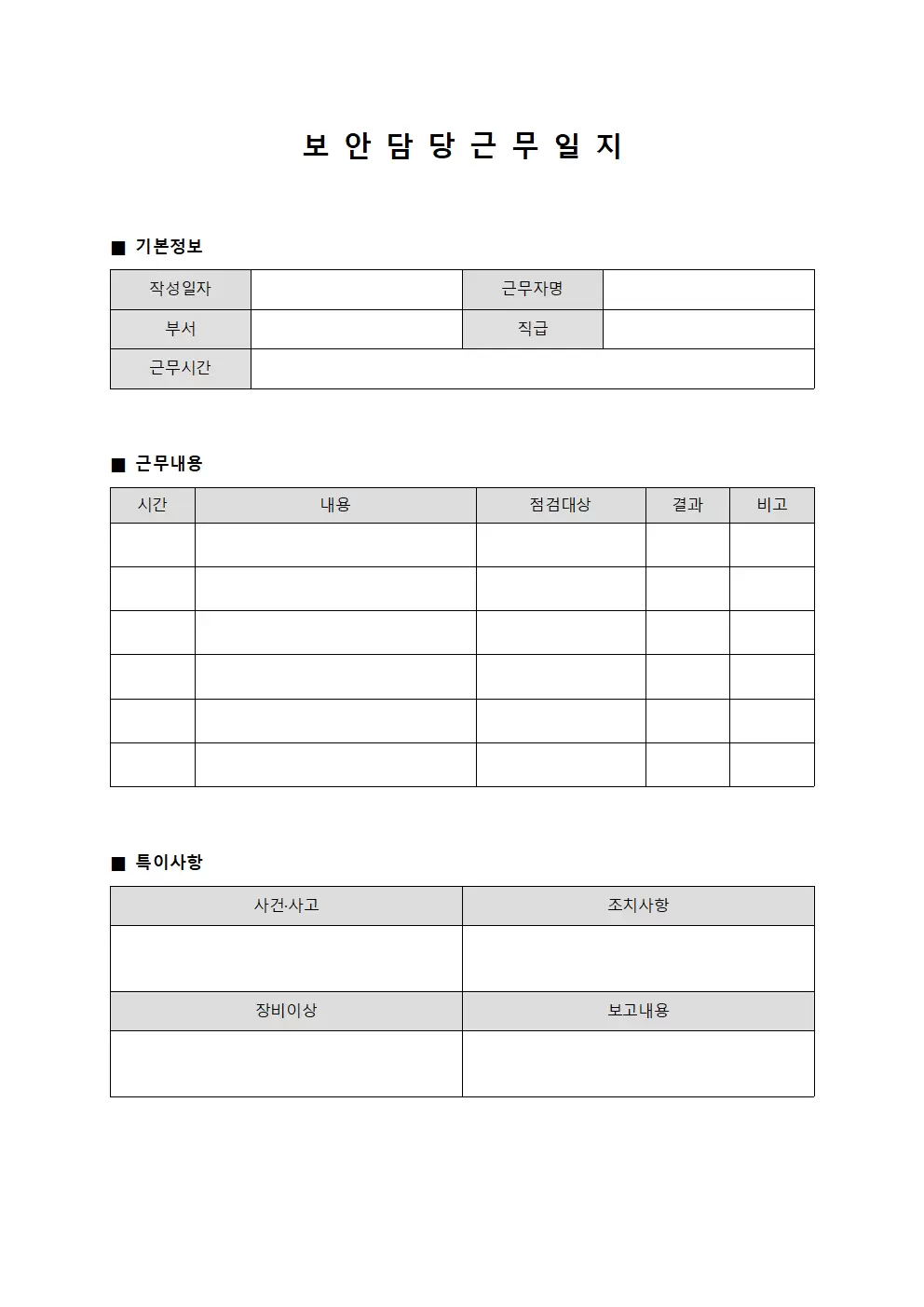 보안담당근무일지 서식