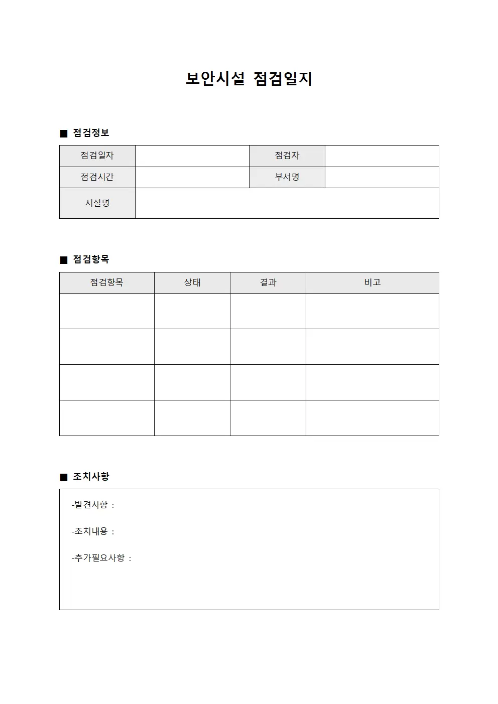 보안시설 점검일지