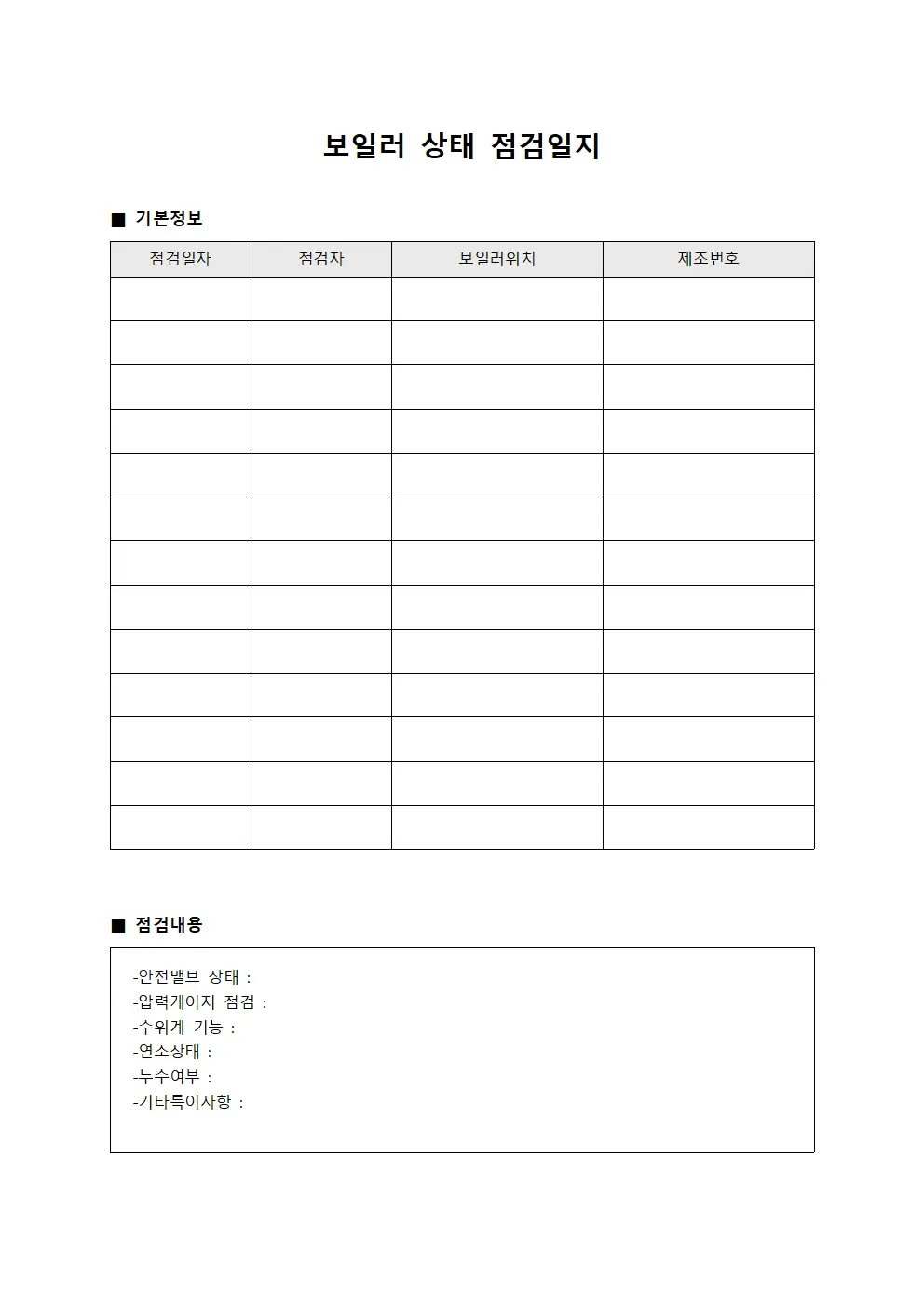 보일러상태점검일지 양식