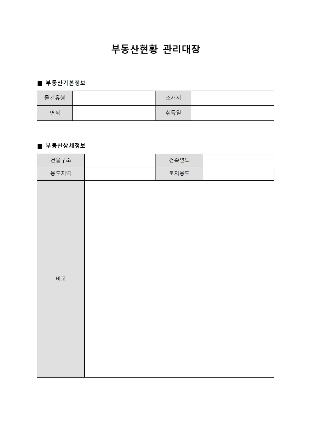 부동산현황 관리대장 템플릿