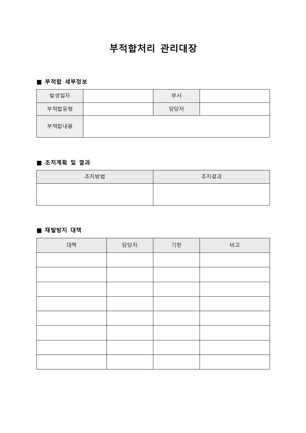 부적합처리 관리대장