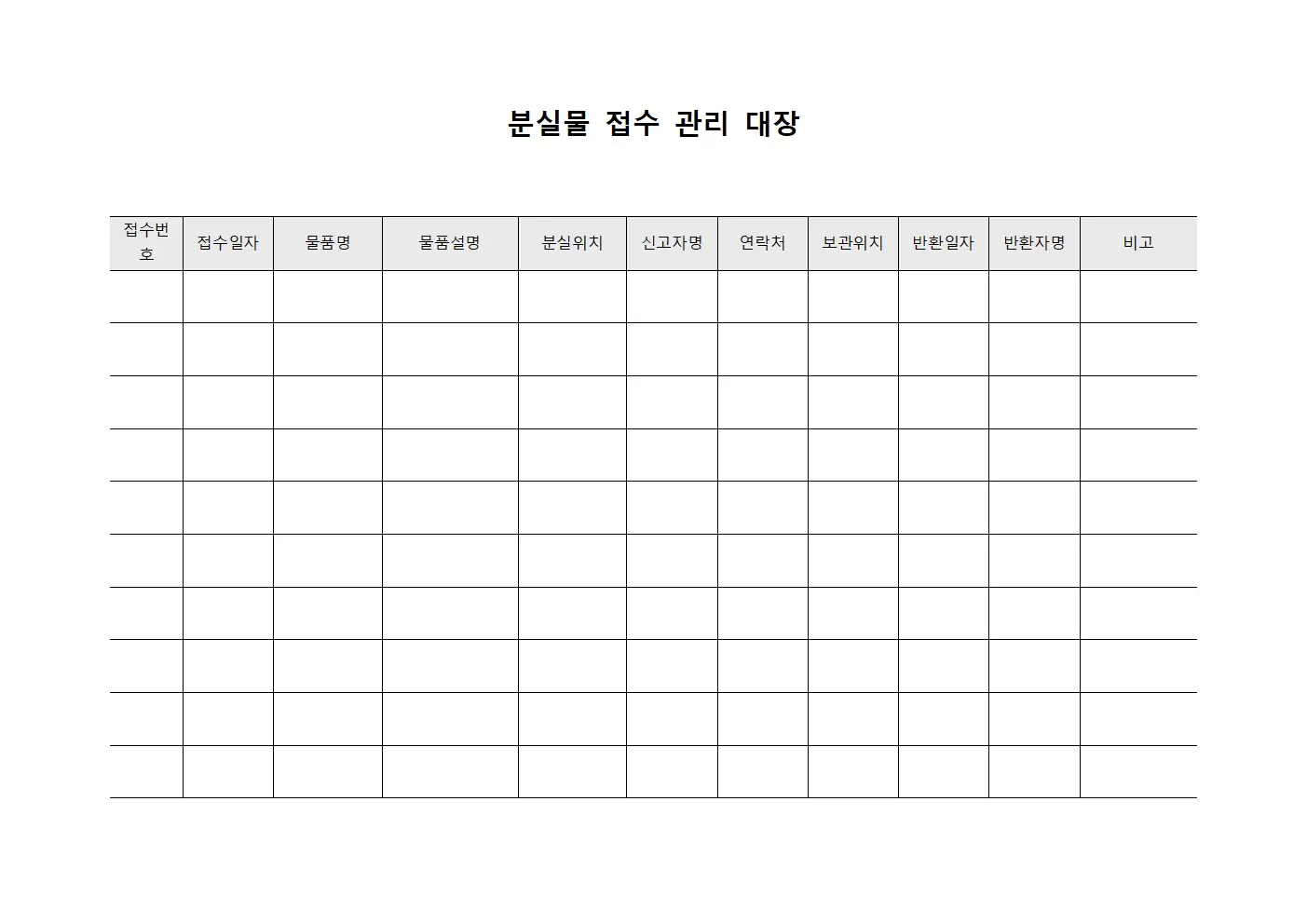 분실물접수관리대장