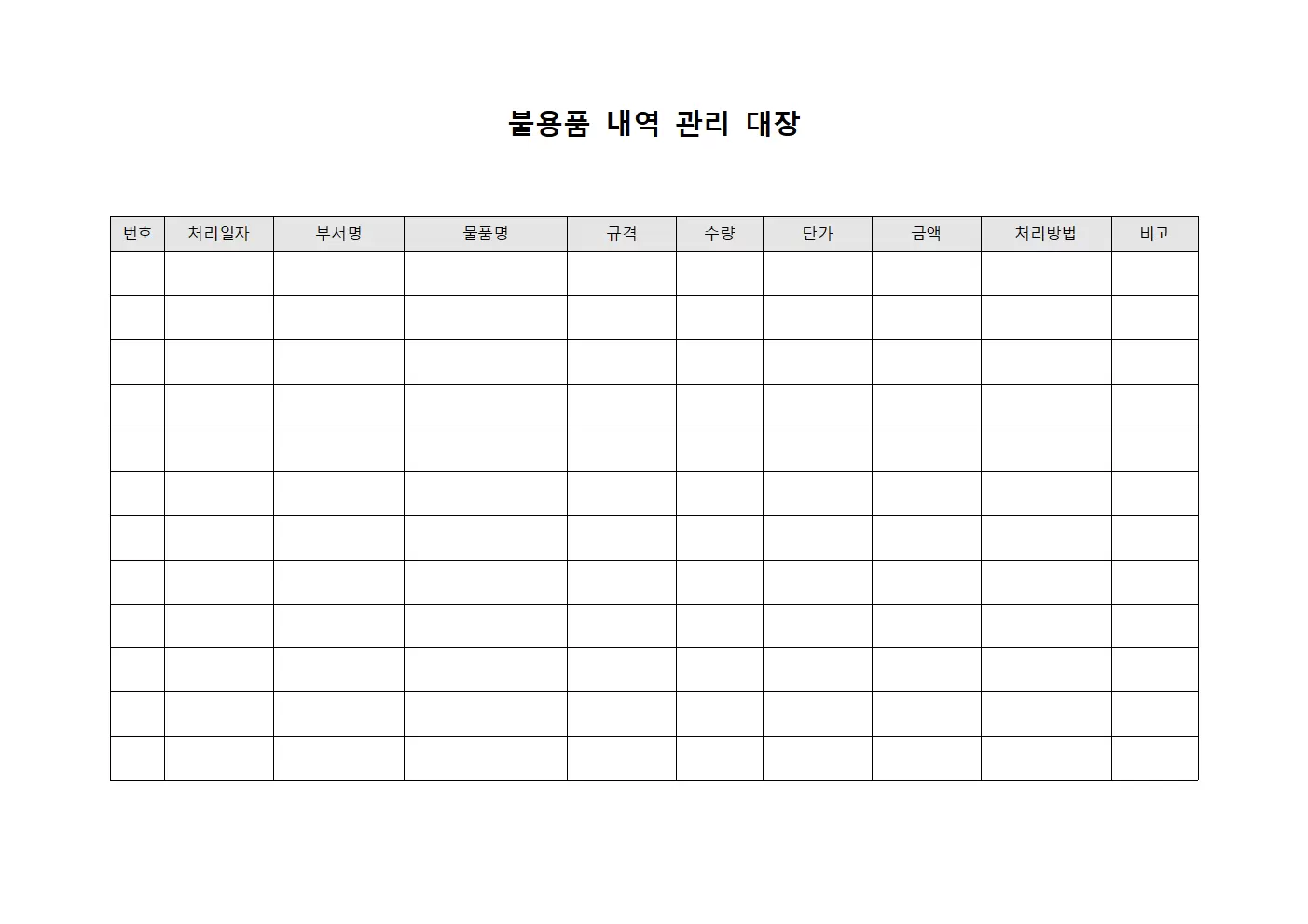 불용품내역 관리대장