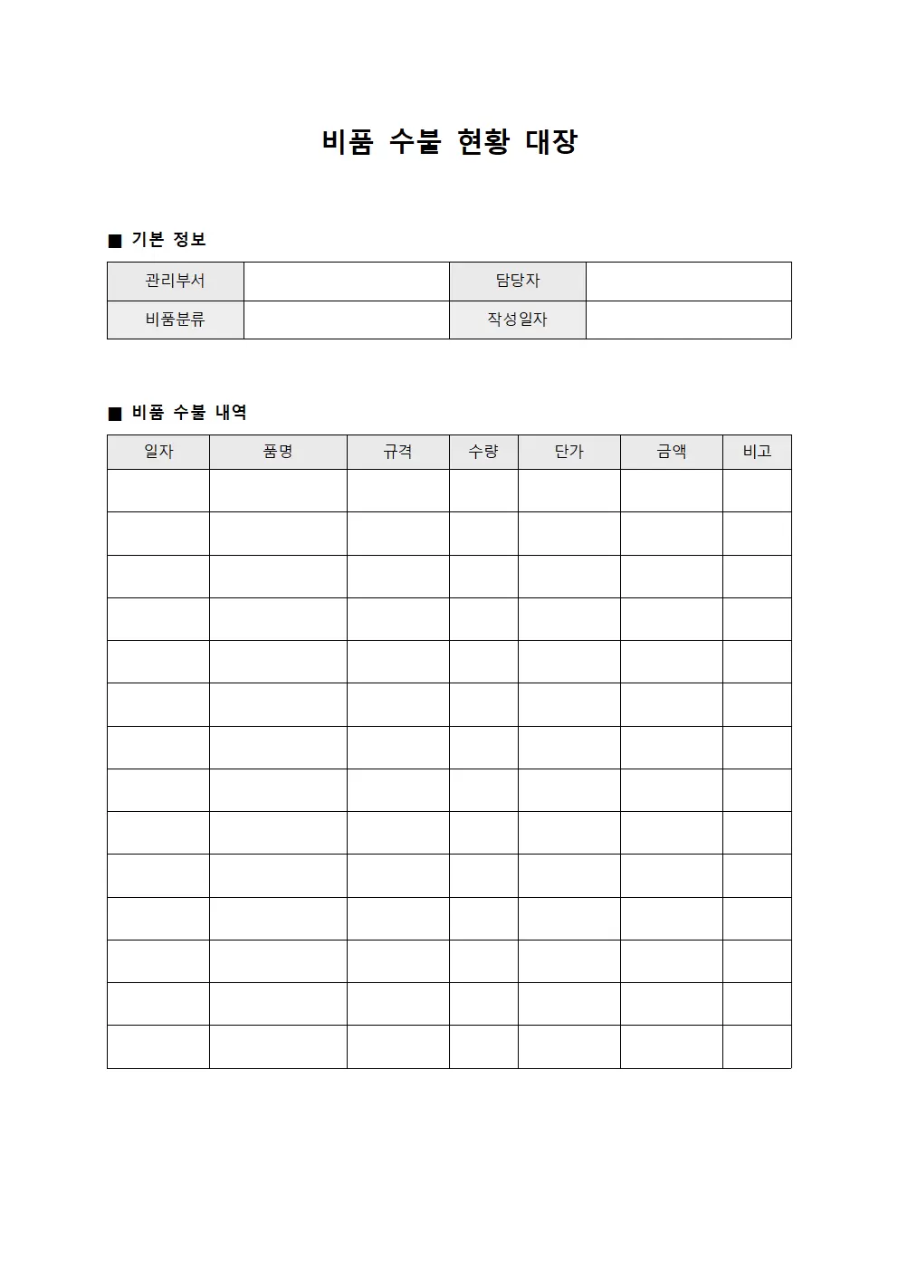 비품수불현황대장