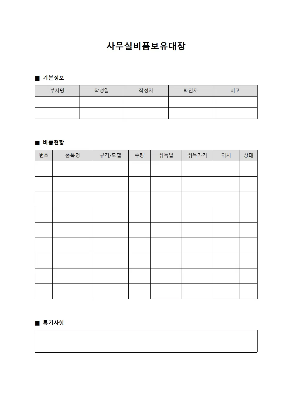 사무실비품보유대장