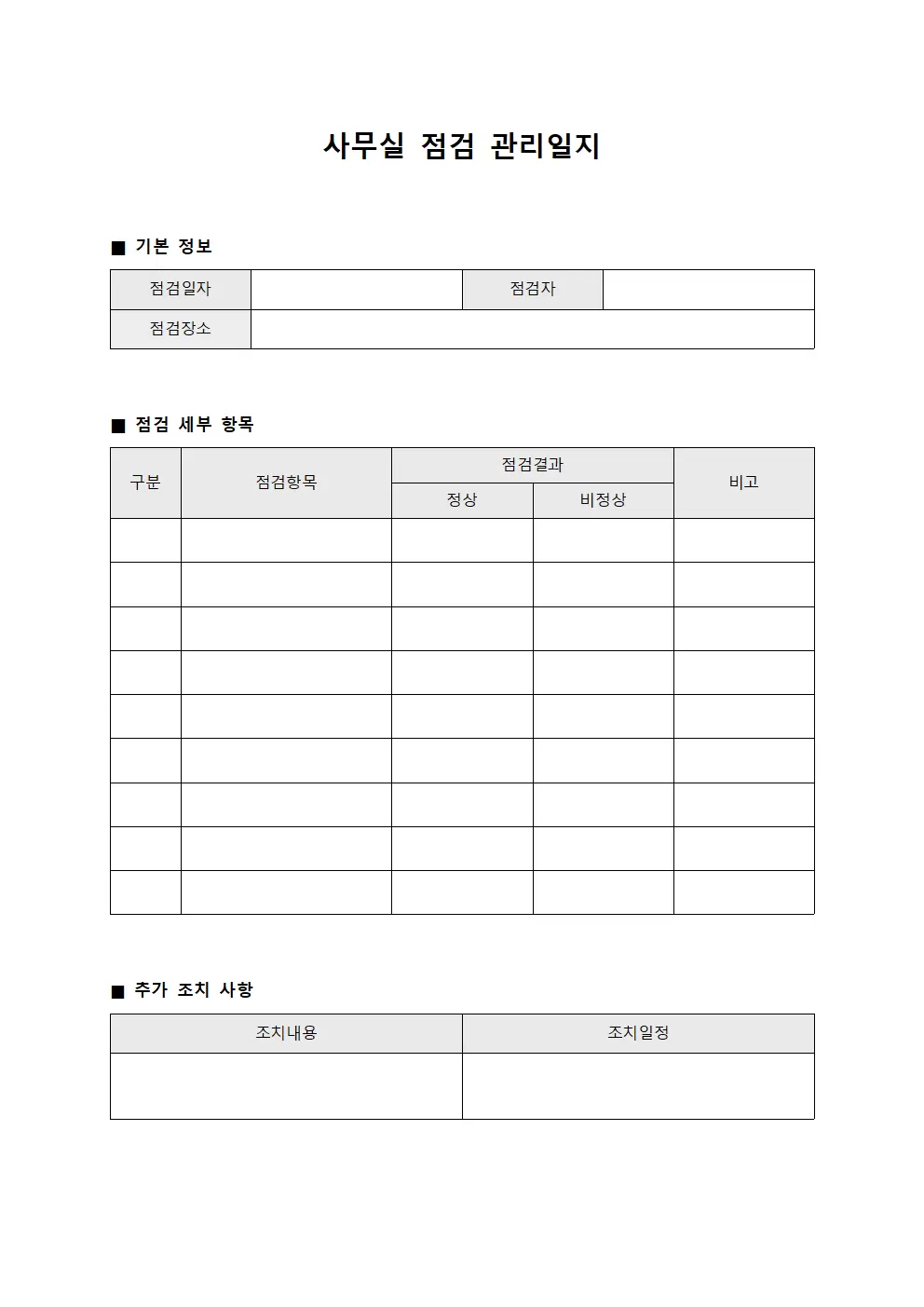 사무실점검 관리일지