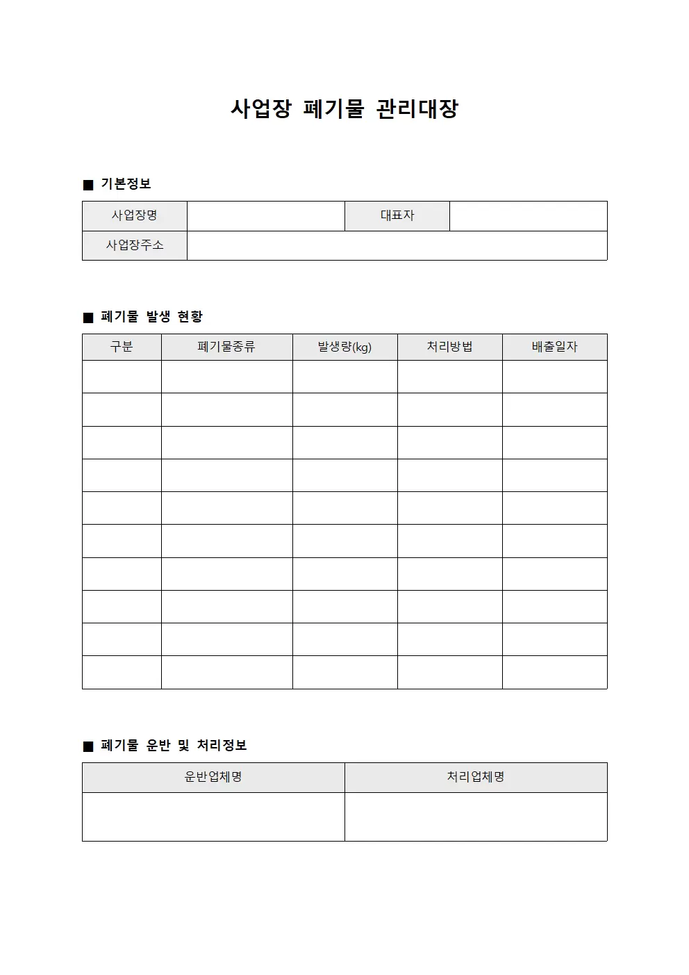 사업장폐기물관리대장 - 현장작업자