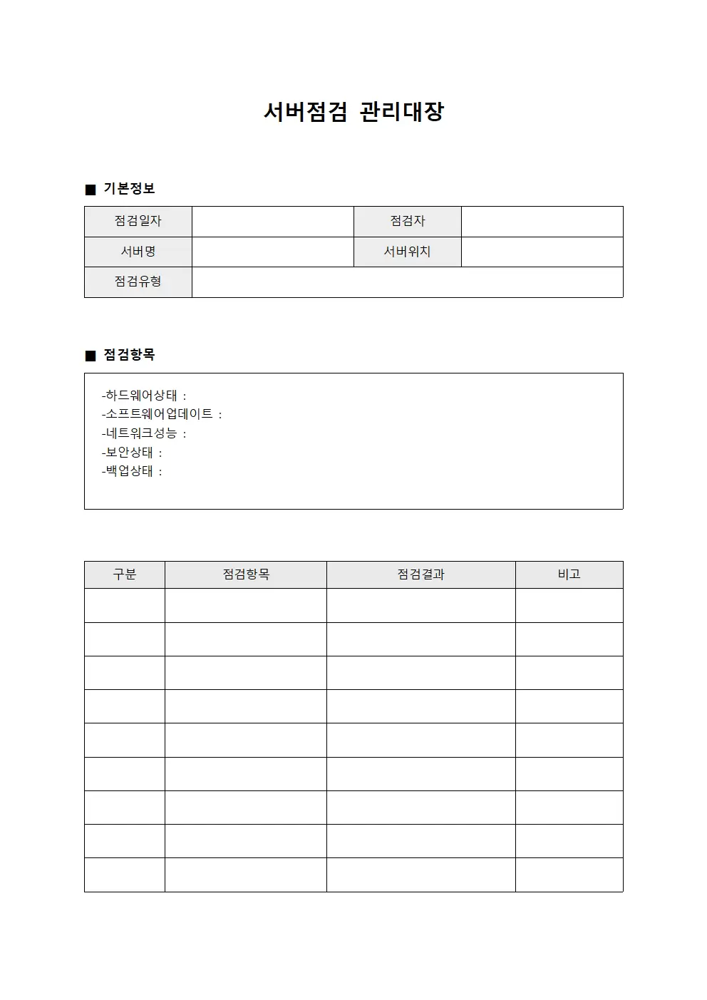 서버점검 관리대장