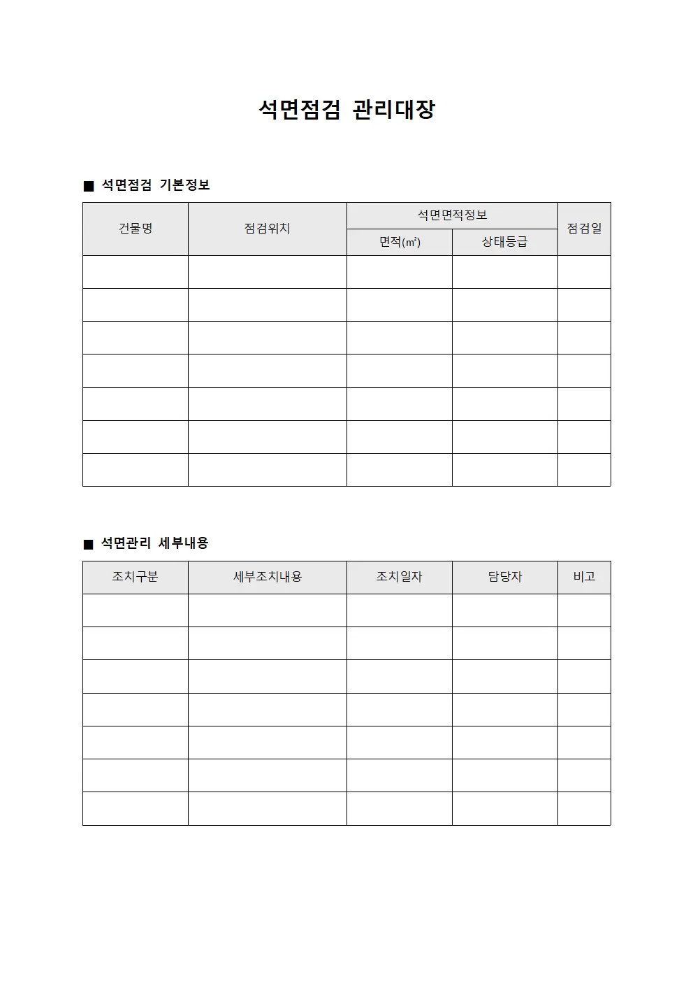 석면점검 관리대장 서식문서