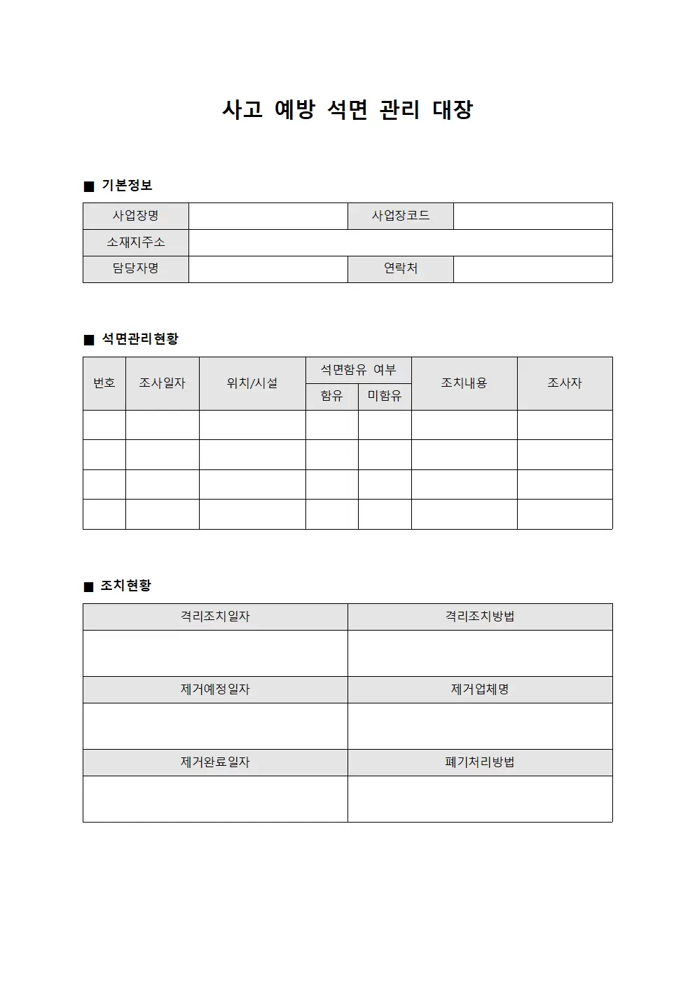 사고예방 석면관리대장 양식문서