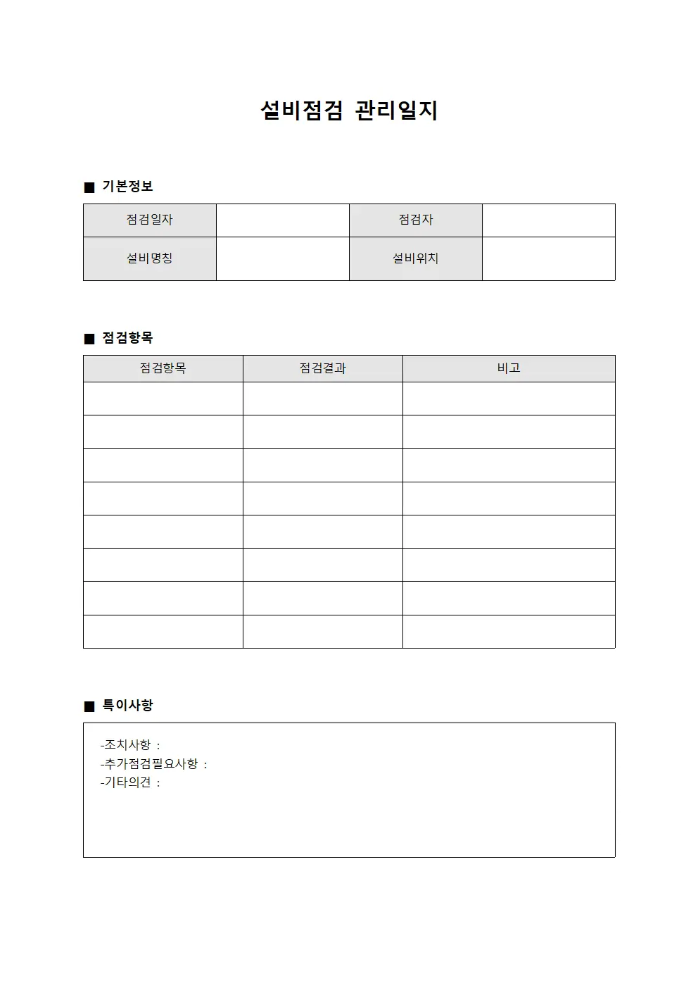 설비점검 관리일지 양식파일