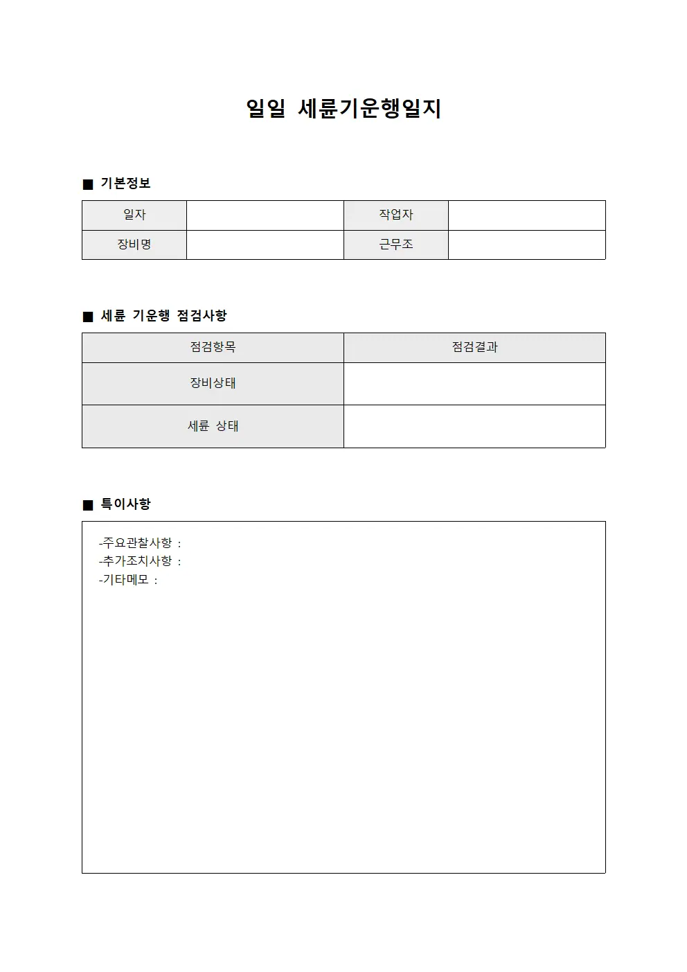 일일 세륜기운행일지