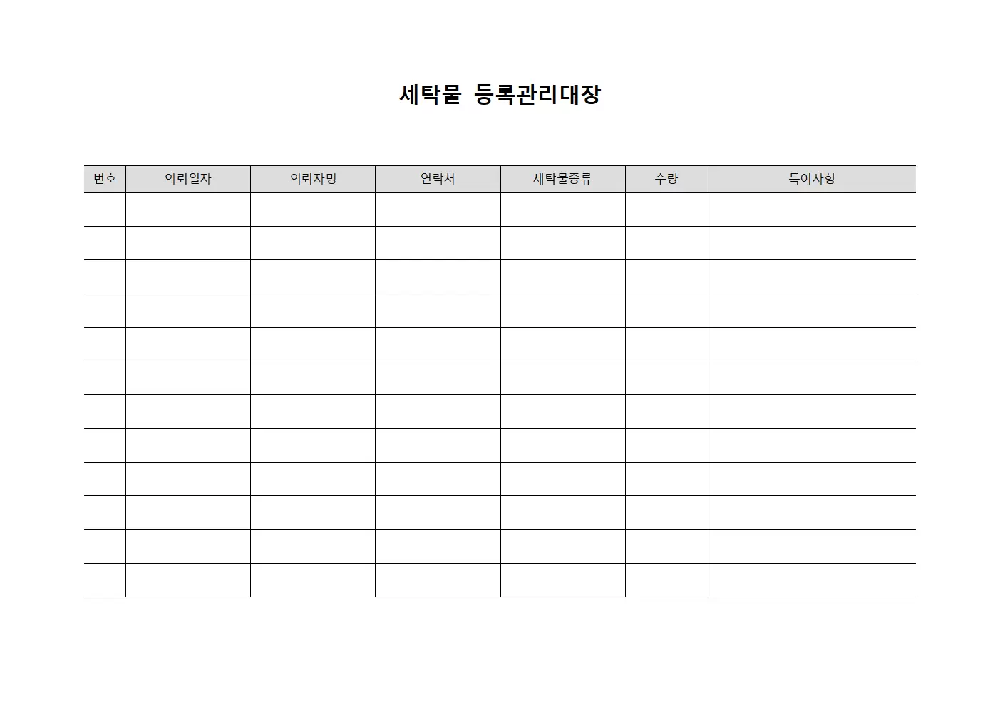 세탁물등록관리대장