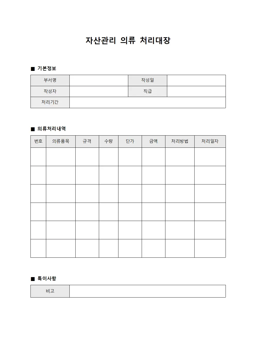 자산관리 의류 처리대장