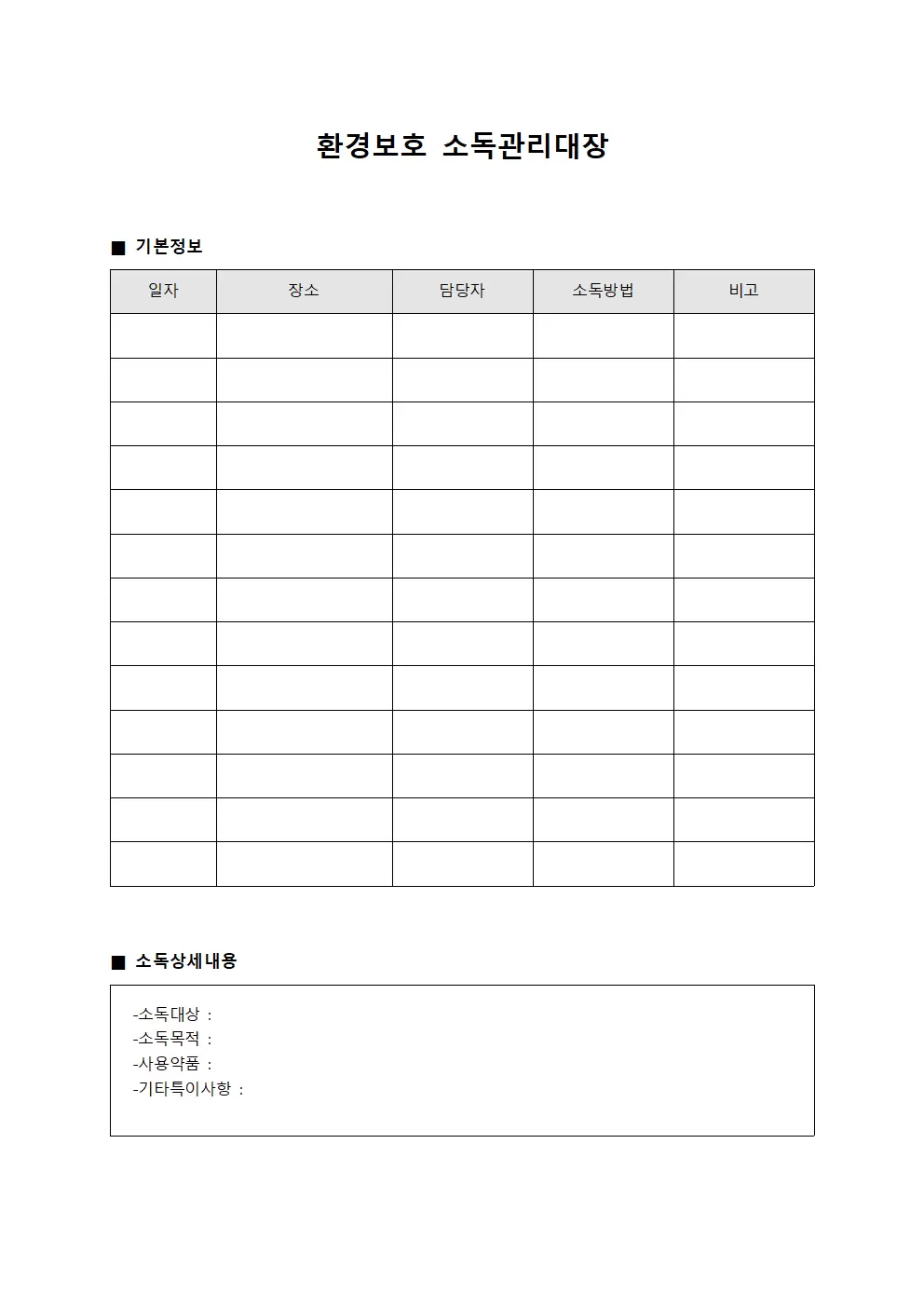 환경보호 소독관리대장 서식문서