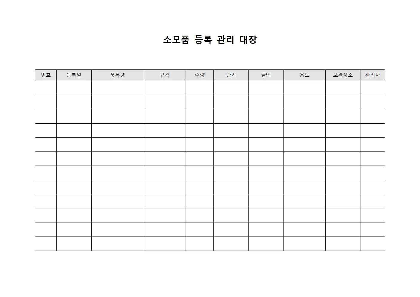 소모품등록 관리대장 문서서식