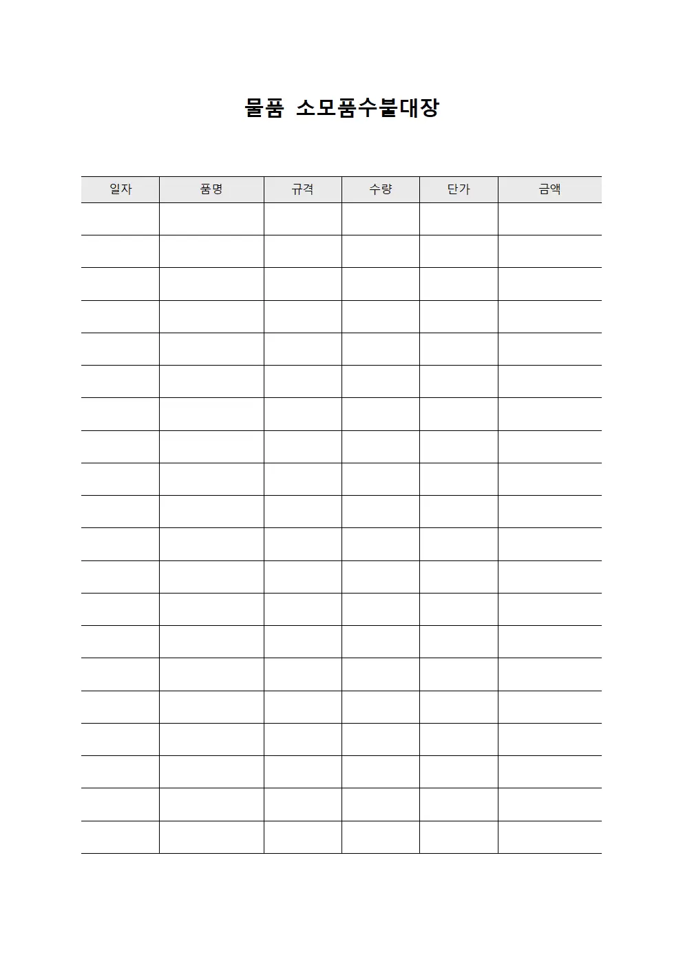 물품 소모품수불대장 서식