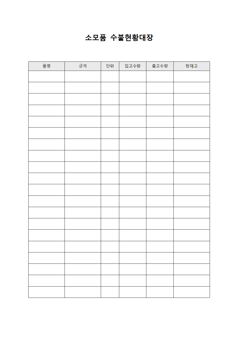 소모품수불현황대장
