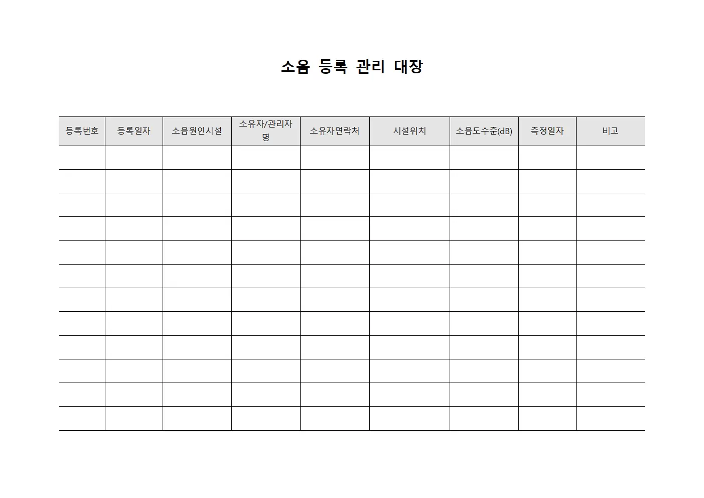 소음등록관리대장
