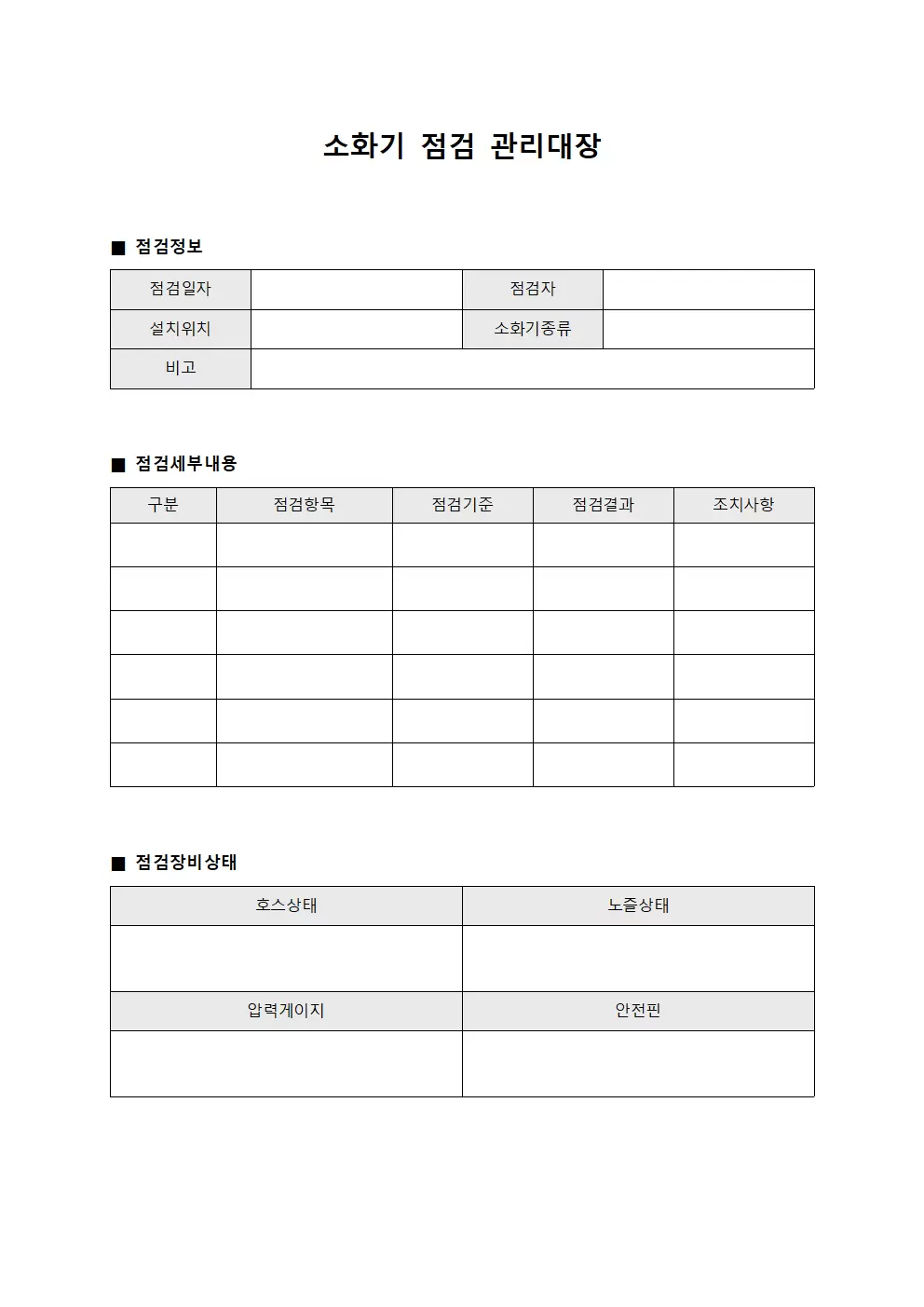 소화기점검관리대장