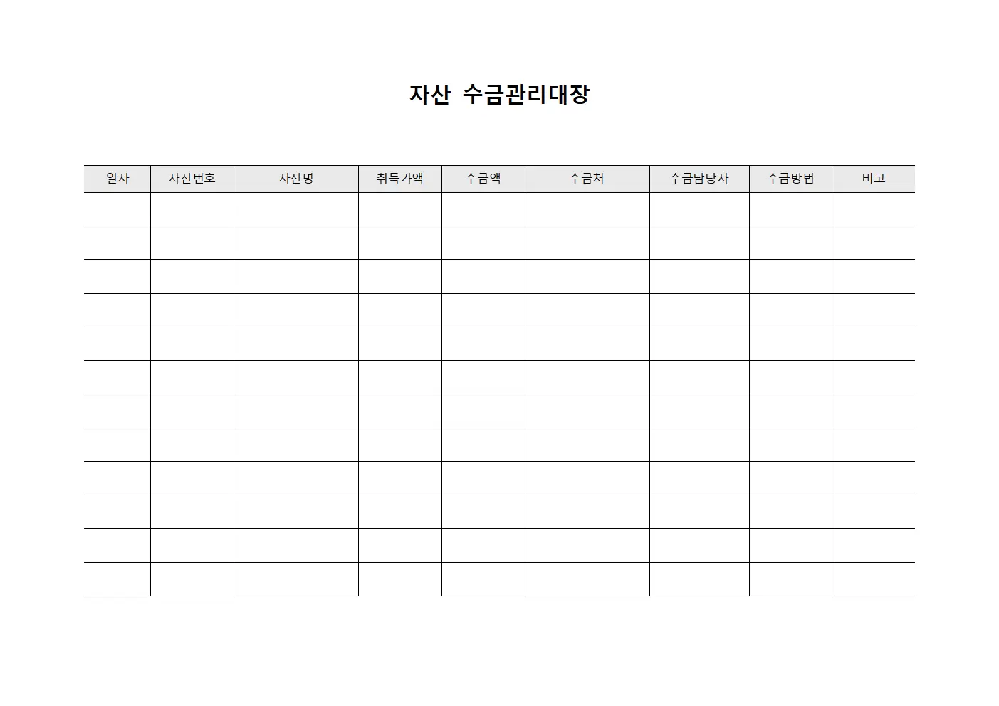 자산 수금관리대장