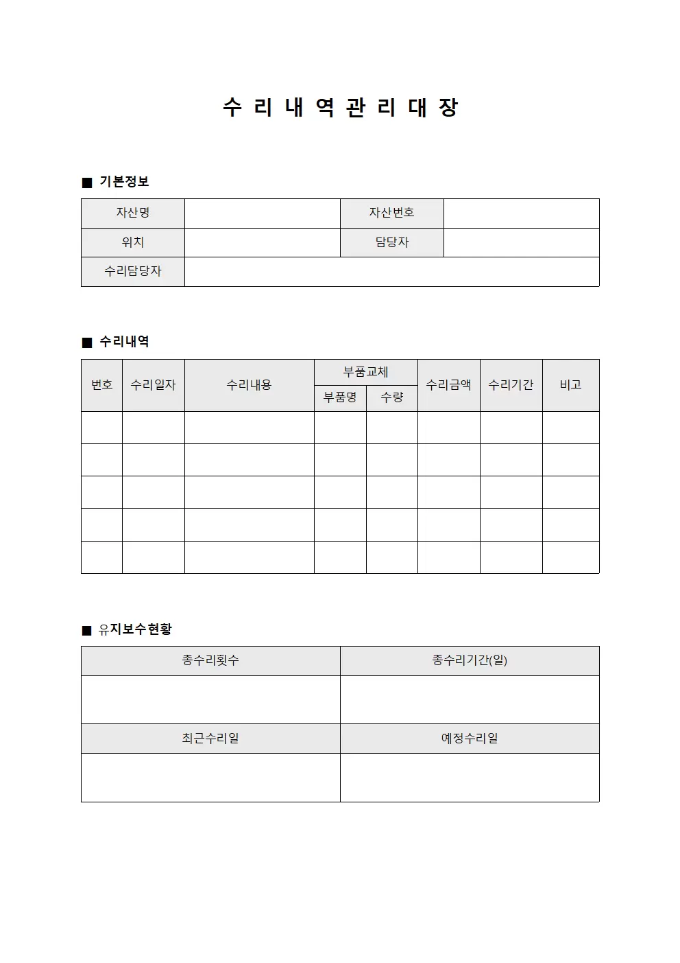 수리내역 관리대장