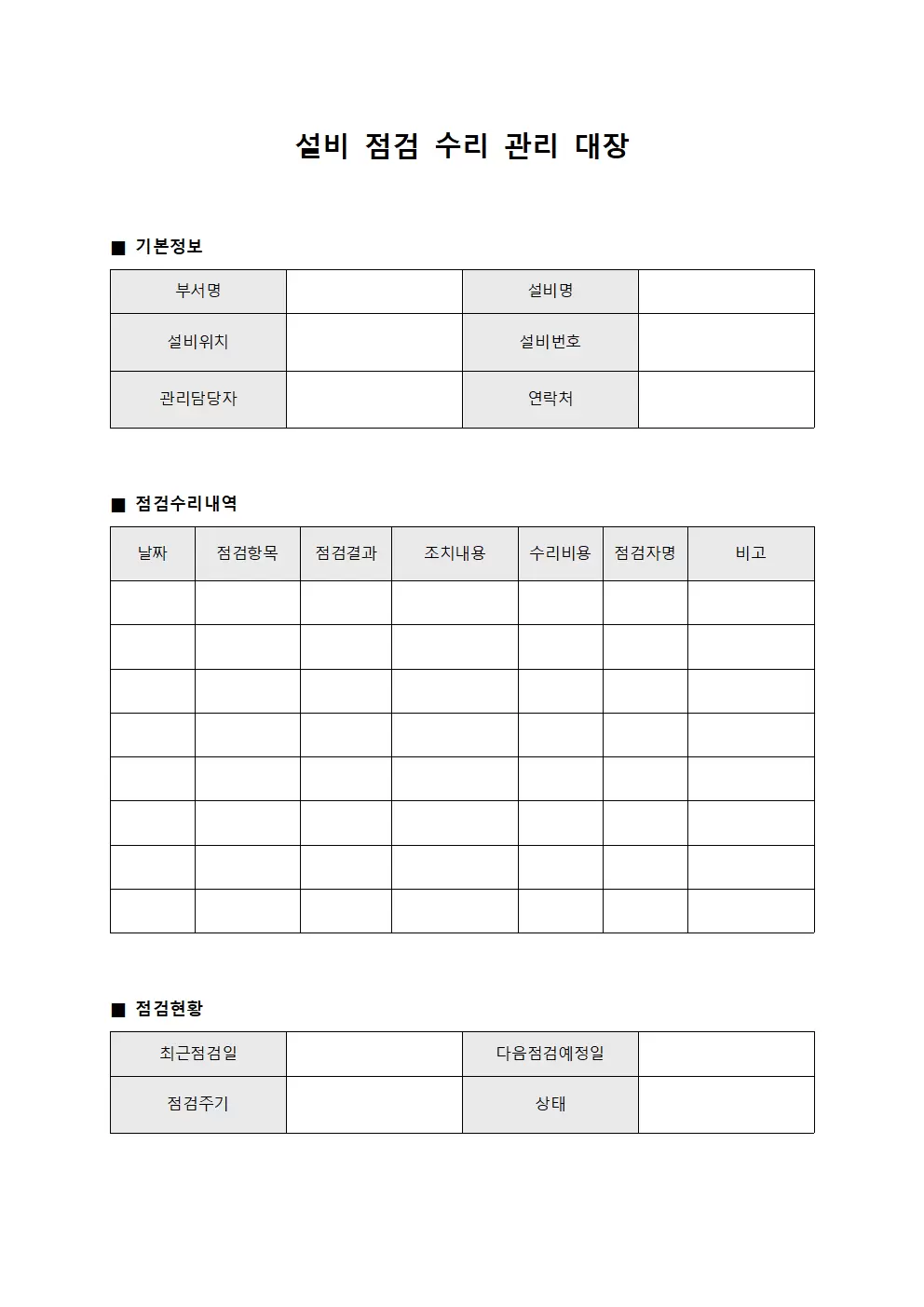 설비점검 수리관리대장