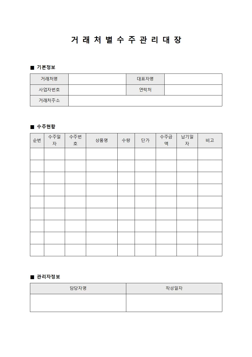 거래처별 수주관리대장 양식파일