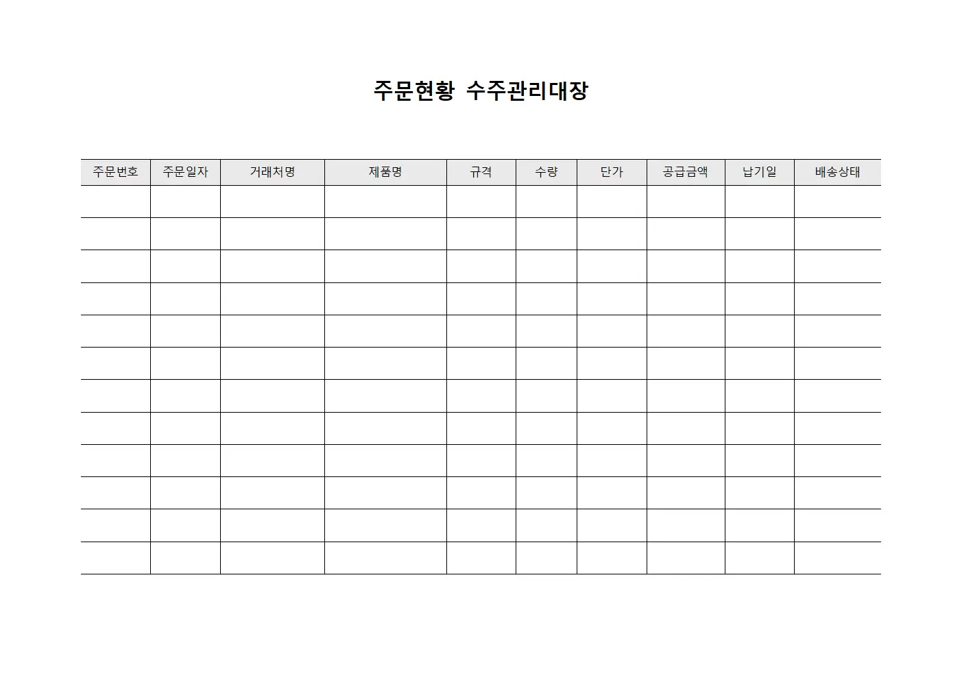 주문현황 수주관리대장 양식문서