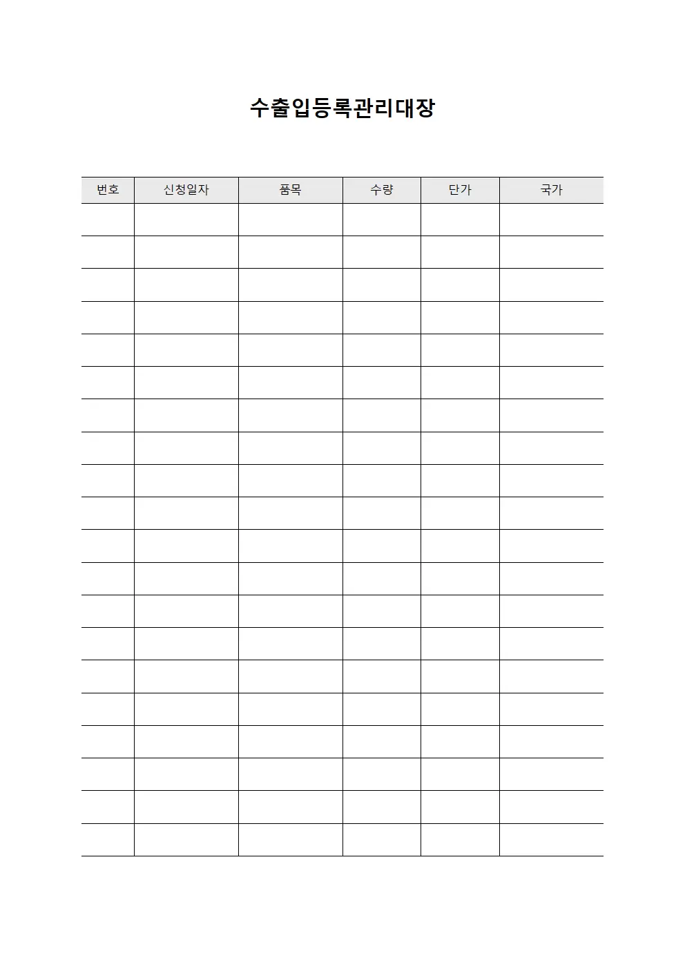 수출입등록관리대장