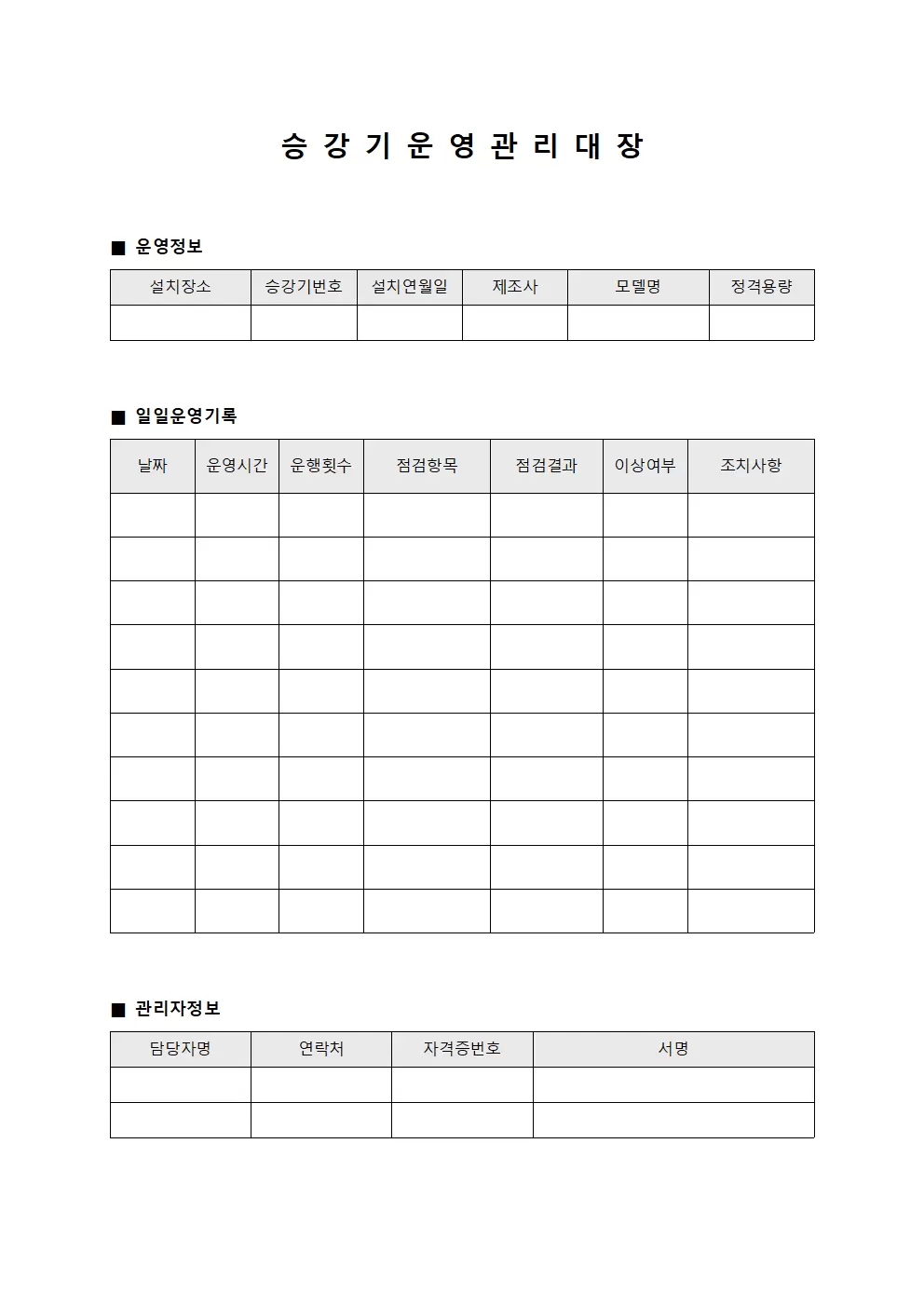 승강기운영관리대장 템플릿