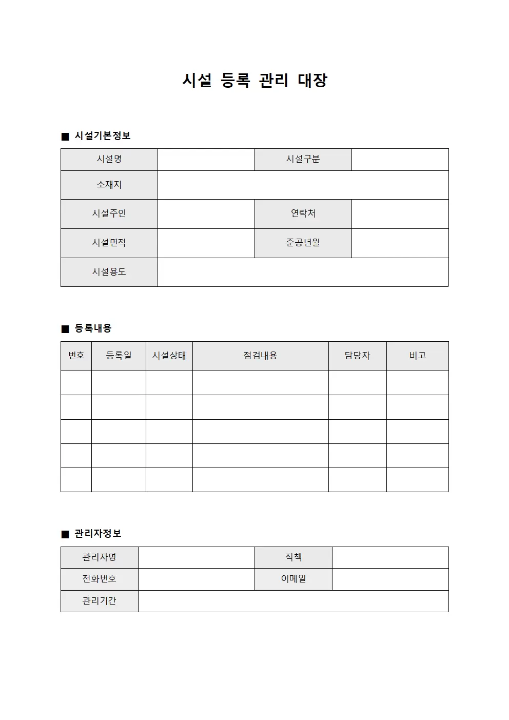 시설등록관리대장
