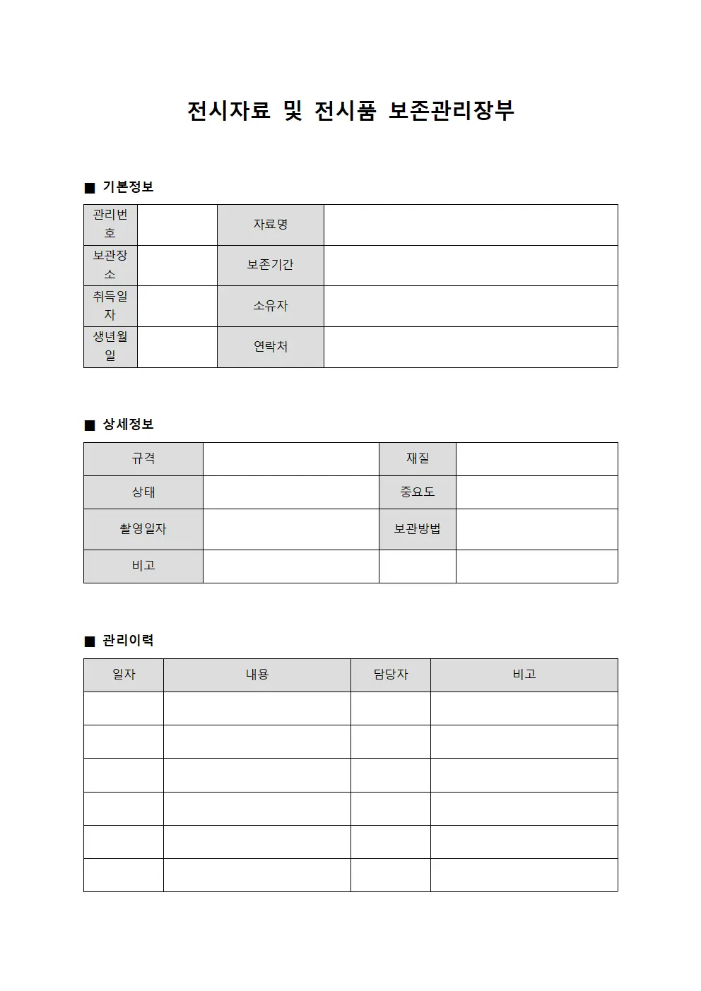 전시자료 및 전시품 보존관리장부