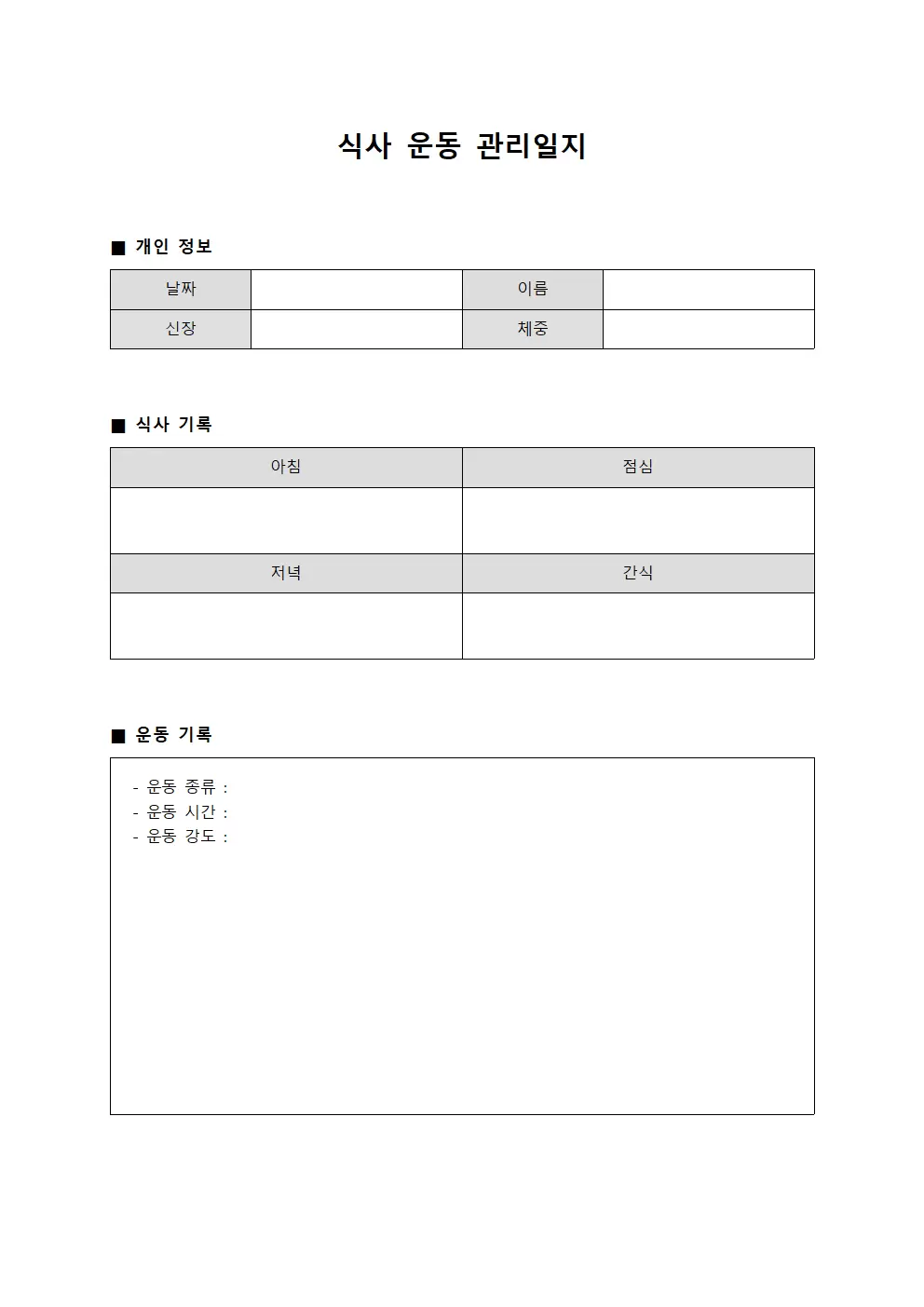 식사운동관리일지 서식문서