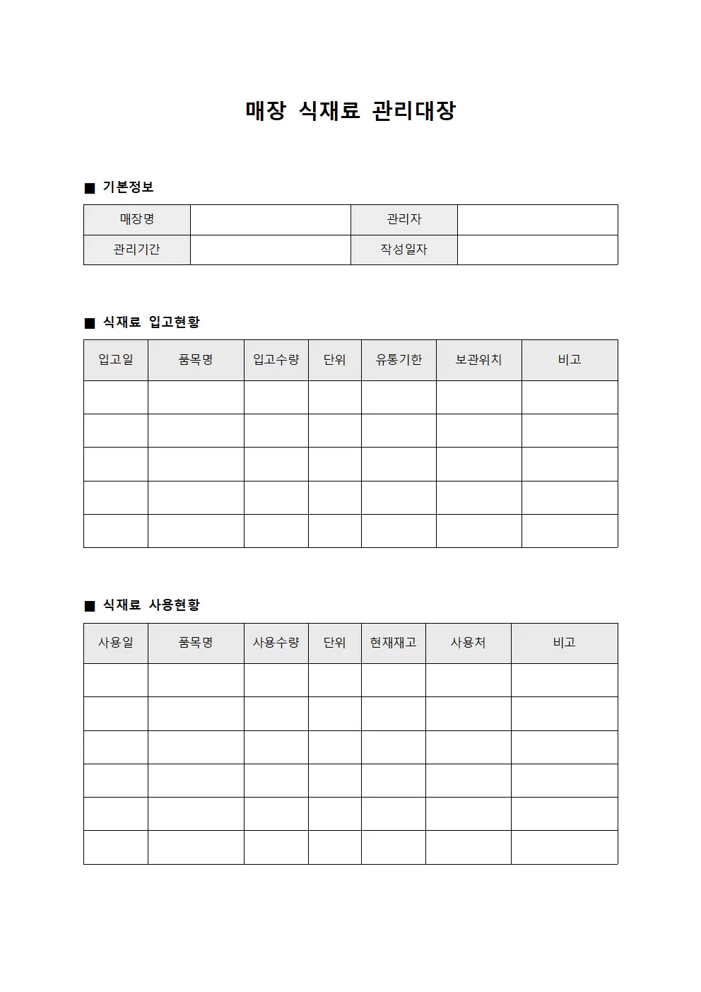매장 식재료관리대장
