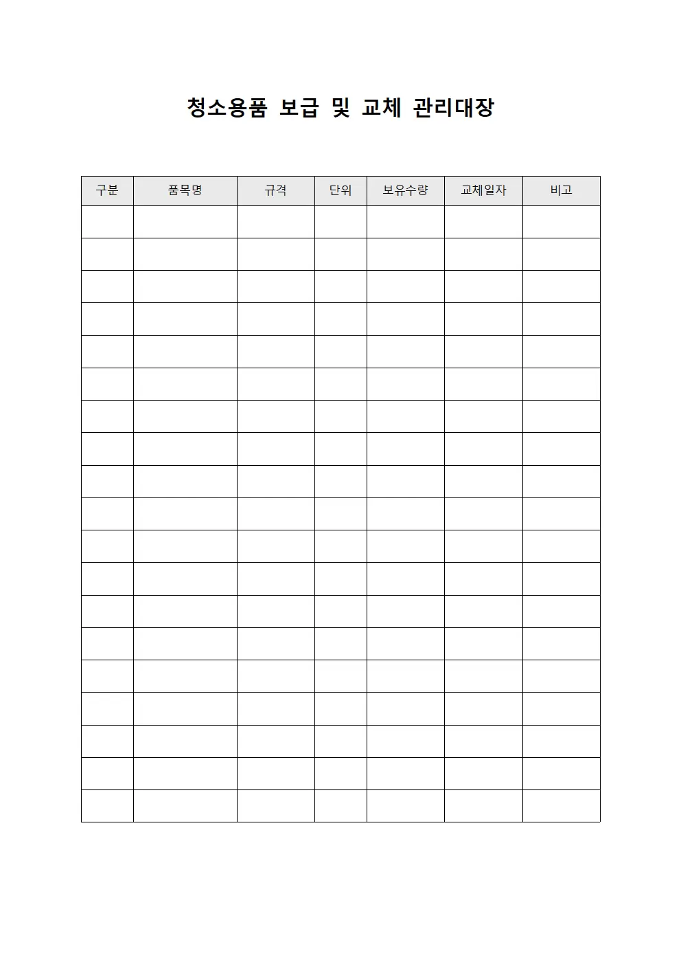 청소용품 보급 및 교체 관리대장