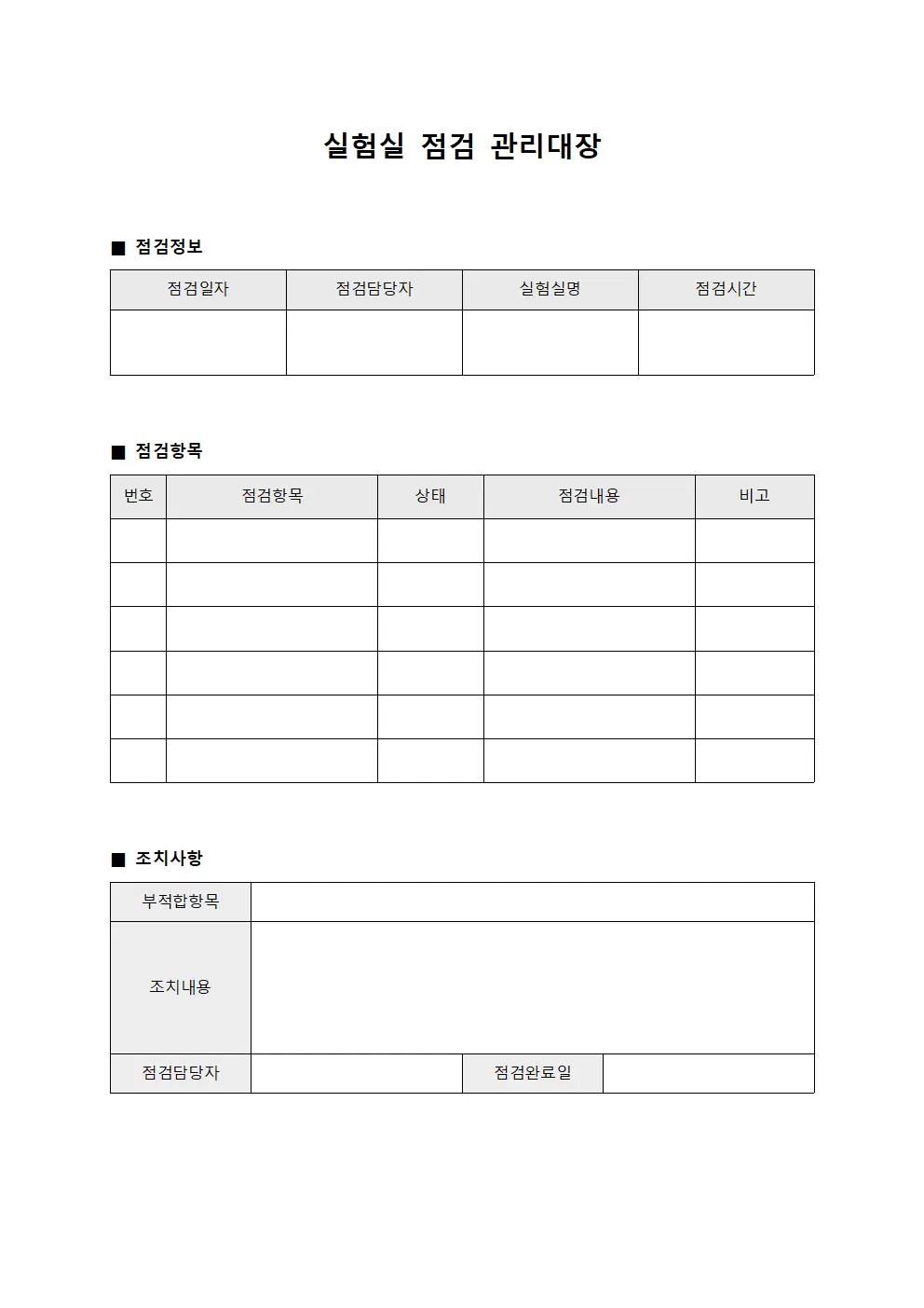 실험실점검 관리대장 양식.서식