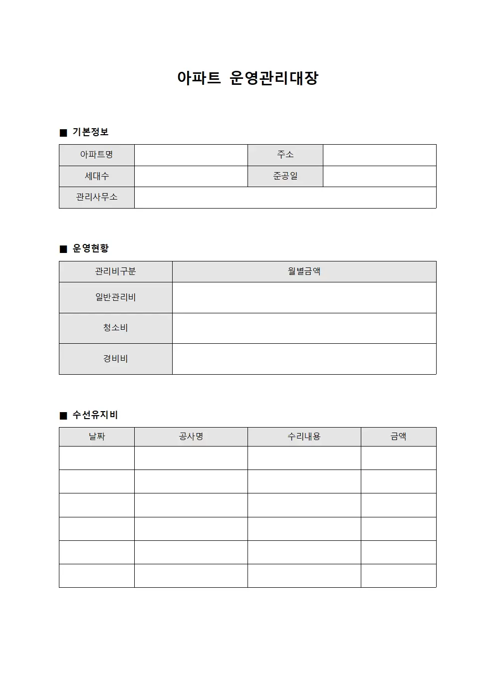 아파트운영관리대장