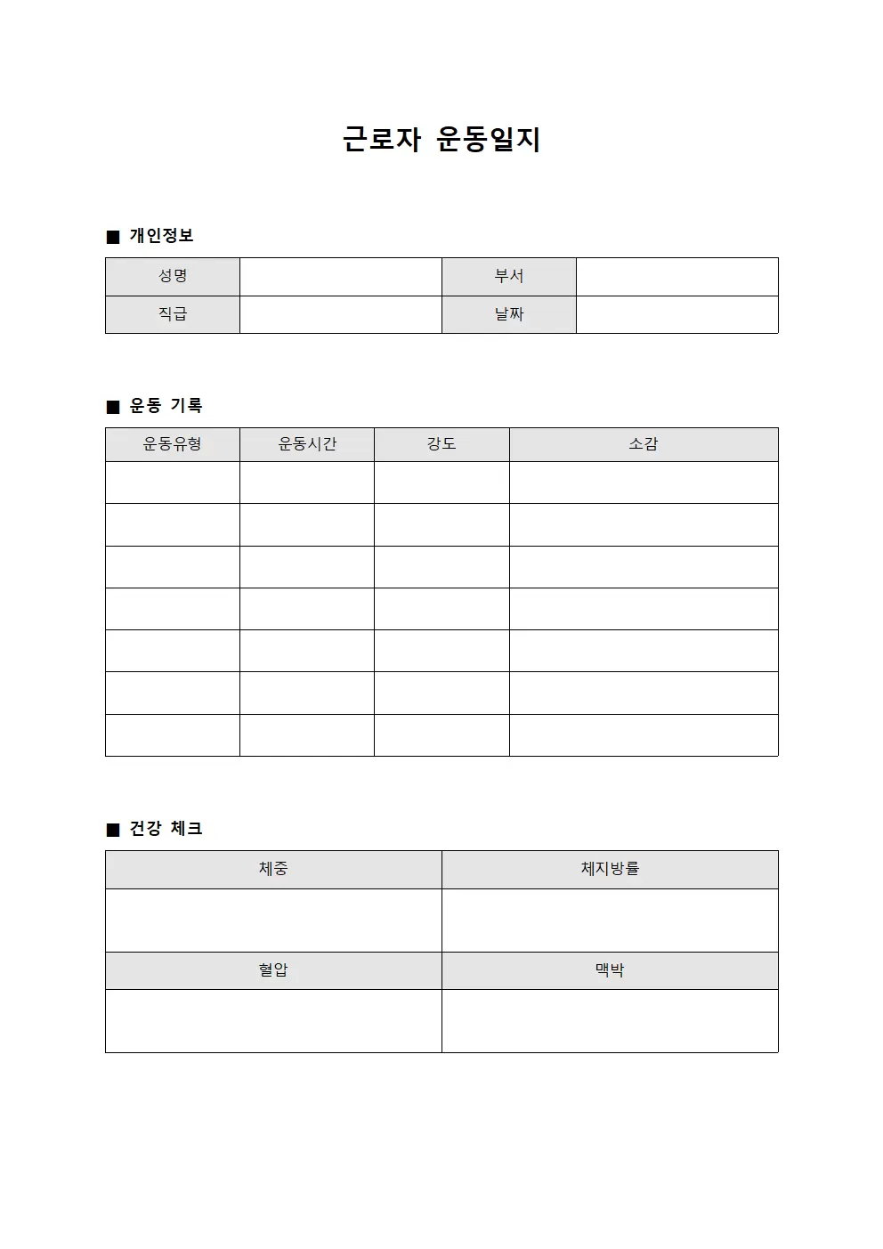 근로자 운동일지 관리 파일양식
