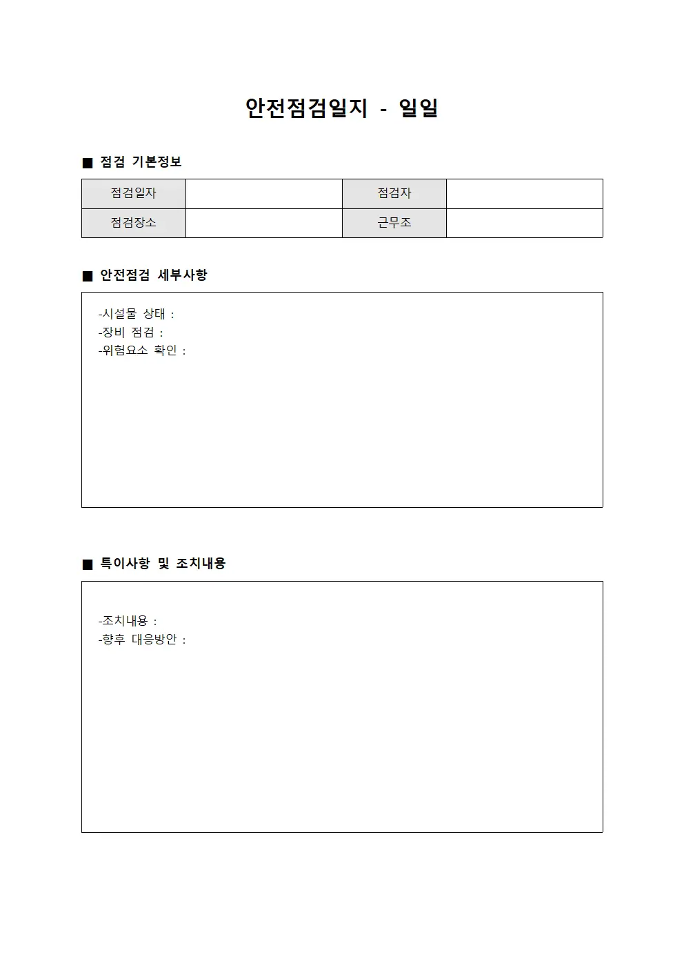 안전점검일지 - 일일